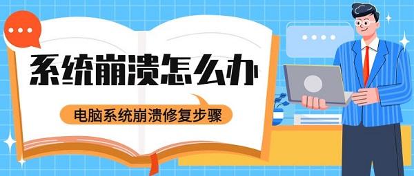 系統(tǒng)崩潰怎么辦 電腦系統(tǒng)崩潰修復(fù)步驟如下