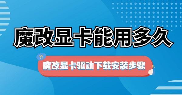 魔改顯卡能用多久 魔改顯卡驅動下載安裝步驟