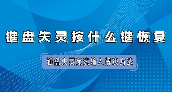 鍵盤失靈按什么鍵恢復(fù) 鍵盤失靈無法輸入解決方法