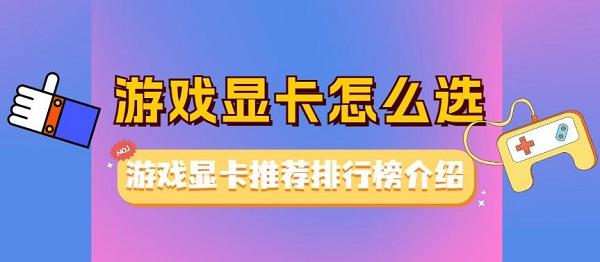 游戲顯卡怎么選 游戲顯卡推薦排行榜介紹