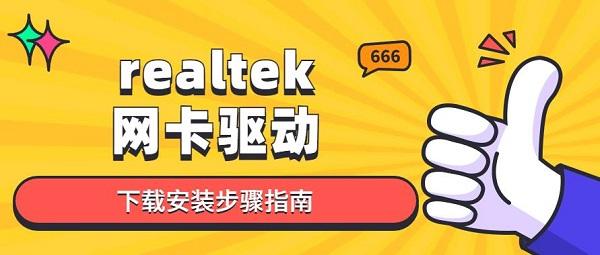 realtek網(wǎng)卡驅(qū)動(dòng)下載安裝步驟指南