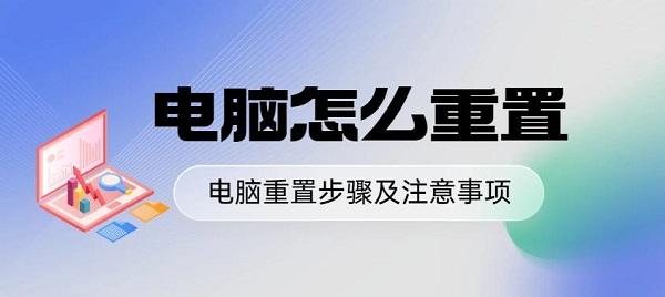 電腦怎么重置 電腦重置步驟及注意事項