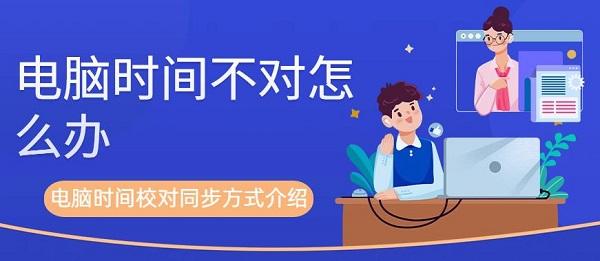 電腦時(shí)間不對(duì)怎么辦 電腦時(shí)間校對(duì)同步方式介紹