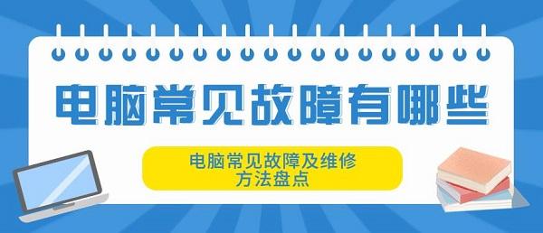 電腦常見故障有哪些 電腦常見故障及維修方法盤點