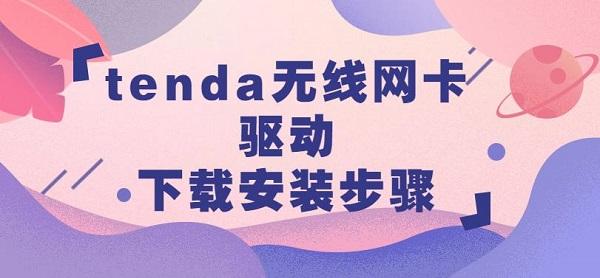 tenda無(wú)線網(wǎng)卡驅(qū)動(dòng)下載安裝步驟介紹