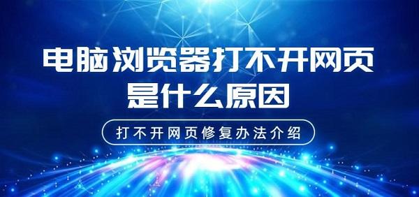 電腦瀏覽器打不開網頁是什么原因 打不開網頁修復辦法介紹