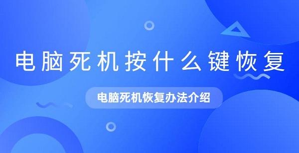 電腦死機(jī)按什么鍵恢復(fù) 電腦死機(jī)恢復(fù)辦法介紹