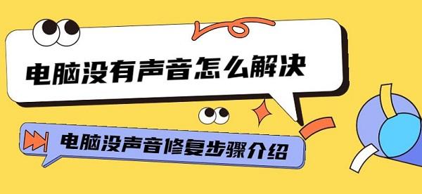 電腦沒有聲音怎么解決 電腦沒聲音修復步驟介紹