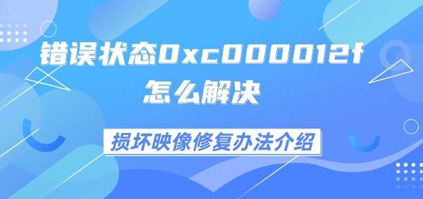 錯誤狀態(tài)0xc000012f怎么解決 損壞映像修復辦法介紹