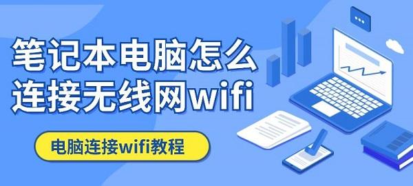 筆記本電腦怎么連接無線網(wǎng)wifi 電腦連接wifi教程