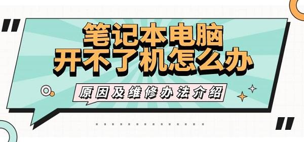 筆記本電腦開不了機(jī)怎么辦 原因及維修辦法介紹