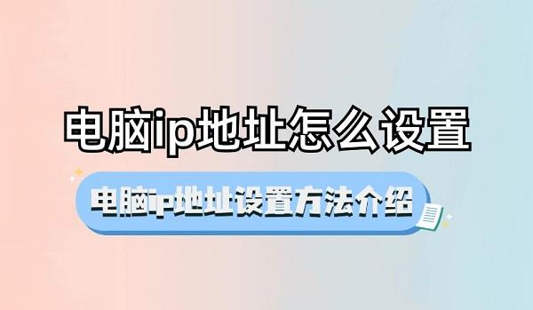 電腦ip地址怎么設置 電腦ip地址設置方法介紹