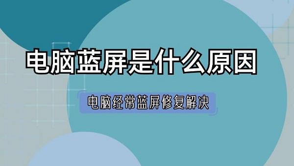 電腦藍(lán)屏是什么原因 電腦經(jīng)常藍(lán)屏修復(fù)解決