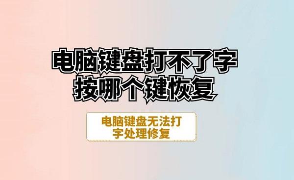 電腦鍵盤打不了字按哪個鍵恢復(fù) 電腦鍵盤無法打字處理修復(fù)