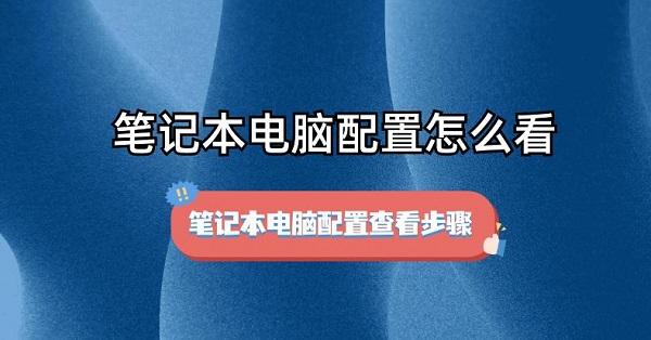 筆記本電腦配置怎么看 筆記本電腦配置查看步驟