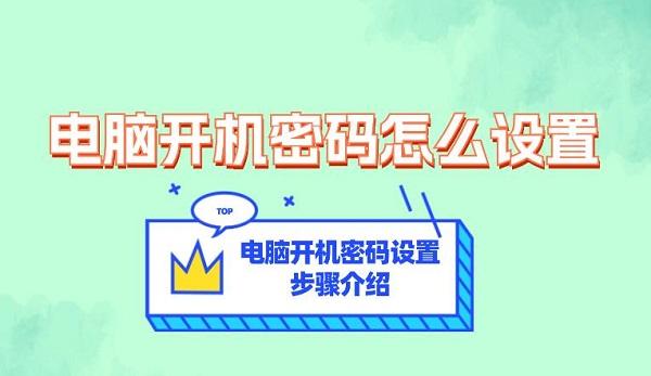 電腦開機密碼怎么設置 電腦開機密碼設置步驟介紹