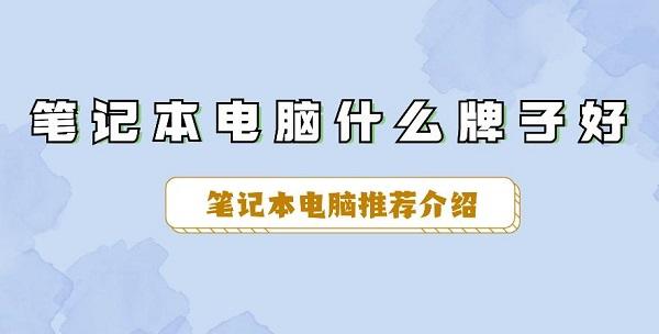 筆記本電腦什么牌子好 筆記本電腦推薦介紹