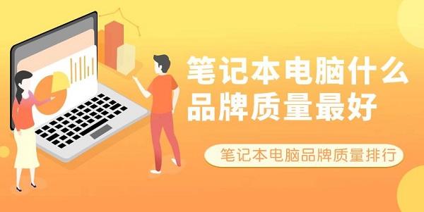 筆記本電腦什么品牌質(zhì)量最好 筆記本電腦品牌質(zhì)量排行