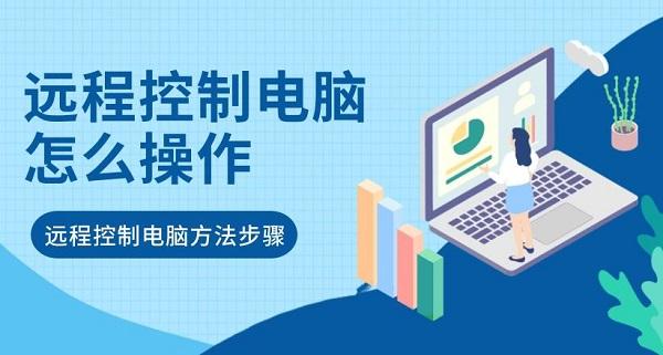 遠程控制電腦怎么操作 遠程控制電腦方法步驟