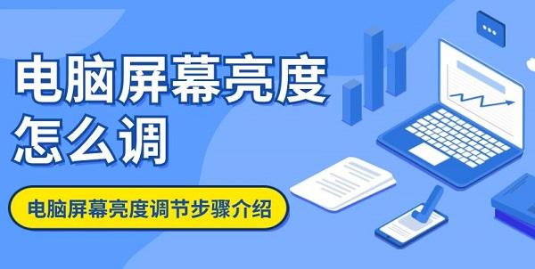 電腦屏幕亮度怎么調(diào) 電腦屏幕亮度調(diào)節(jié)步驟介紹