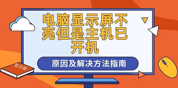 電腦顯示屏不亮但是主機已開機原因及解決方法指南