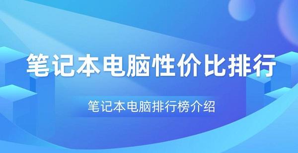 筆記本電腦性價(jià)比排行 筆記本電腦排行榜介紹