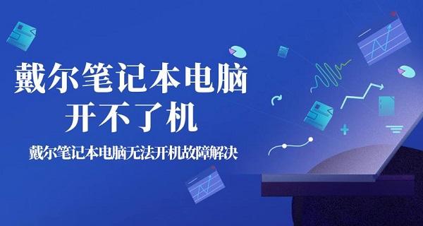 戴爾筆記本電腦開不了機(jī) 戴爾筆記本電腦無(wú)法開機(jī)故障解決