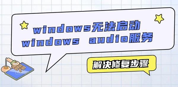 windows無(wú)法啟動(dòng)windows audio服務(wù)解決修復(fù)步驟