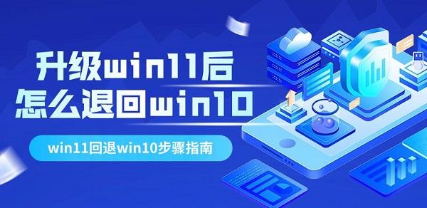 升級(jí)win11后怎么退回win10 win11回退win10步驟指南