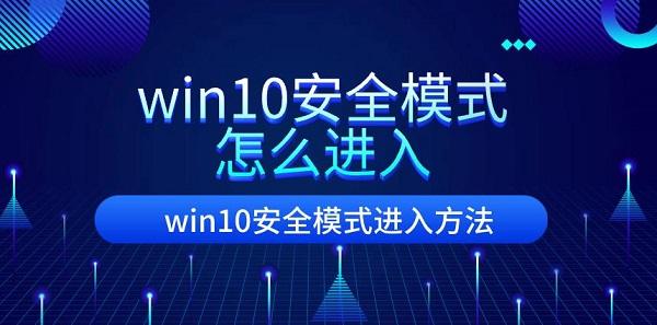 win10安全模式怎么進入 win10安全模式進入方法介紹