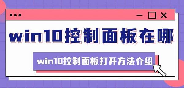 win10控制面板在哪 win10控制面板打開方法介紹