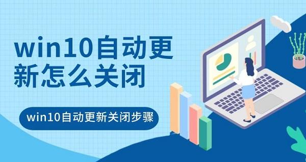 win10自動(dòng)更新怎么關(guān)閉 win10自動(dòng)更新關(guān)閉步驟詳解