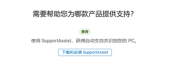 SupportAssist自動(dòng)檢測(cè)