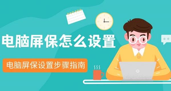 電腦屏保怎么設(shè)置 電腦屏保設(shè)置步驟指南