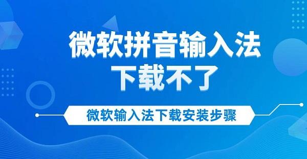 微軟拼音輸入法下載不了 微軟輸入法下載安裝步驟詳解