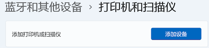 Windows11-設(shè)置-藍(lán)牙和其他設(shè)備-打印機和掃描儀