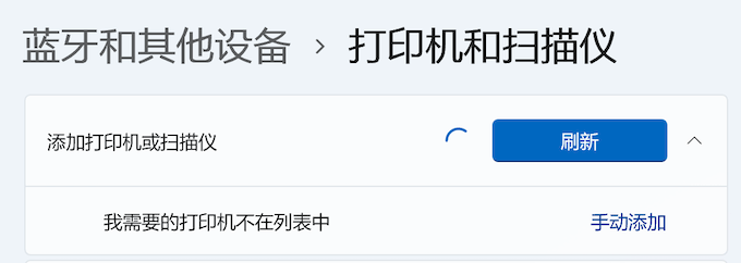 Windows11-設(shè)置-添加打印機或掃描儀-我需要的打印機不在列表中-手動添加
