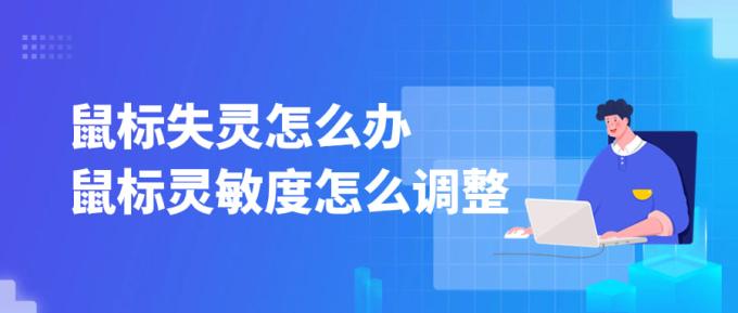 鼠標失靈怎么辦 鼠標靈敏度怎么調(diào)整