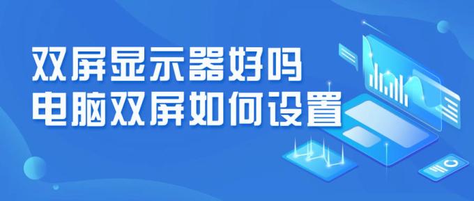 雙屏顯示器好嗎 電腦雙屏如何設置