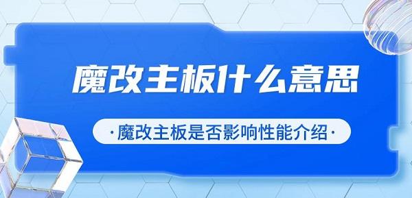 魔改主板什么意思 魔改主板是否影響性能介紹