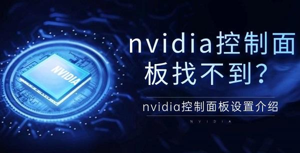 nvidia控制面板找不到？nvidia控制面板設(shè)置介紹