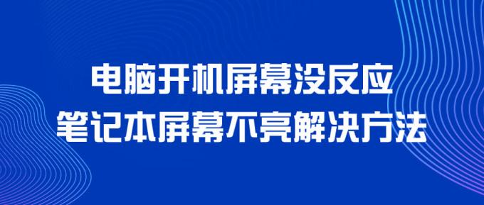 電腦開機(jī)屏幕沒反應(yīng) 筆記本屏幕不亮解決方法 