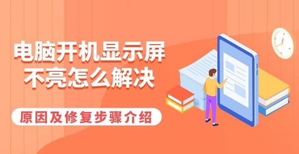 電腦開機顯示屏不亮怎么解決 原因及修復步驟介紹