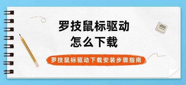 羅技鼠標(biāo)驅(qū)動(dòng)怎么下載 羅技鼠標(biāo)驅(qū)動(dòng)下載安裝步驟指南