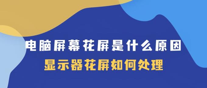 電腦屏幕花屏是什么原因 顯示器花屏如何處理