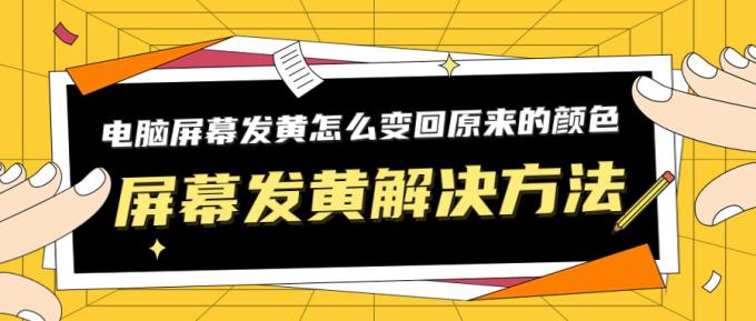 電腦屏幕發(fā)黃怎么變回原來的顏色 屏幕發(fā)黃解決方法