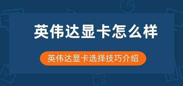 英偉達顯卡怎么樣 英偉達顯卡選擇技巧介紹