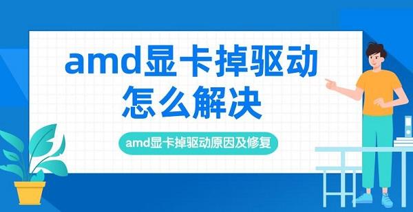 amd顯卡掉驅(qū)動怎么解決 amd顯卡掉驅(qū)動原因及修復(fù)