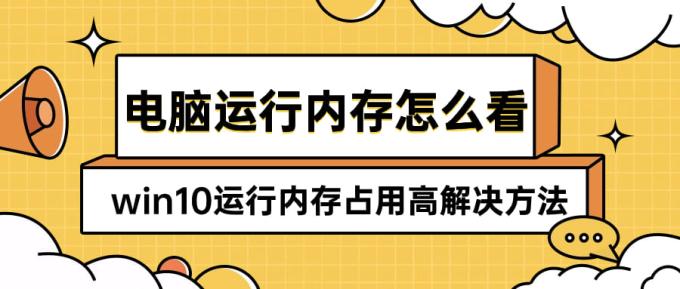 電腦運(yùn)行內(nèi)存怎么看 win10運(yùn)行內(nèi)存占用高解決方法