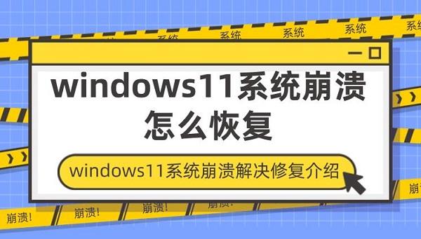 windows11系統(tǒng)崩潰怎么恢復(fù) windows11系統(tǒng)崩潰解決修復(fù)介紹